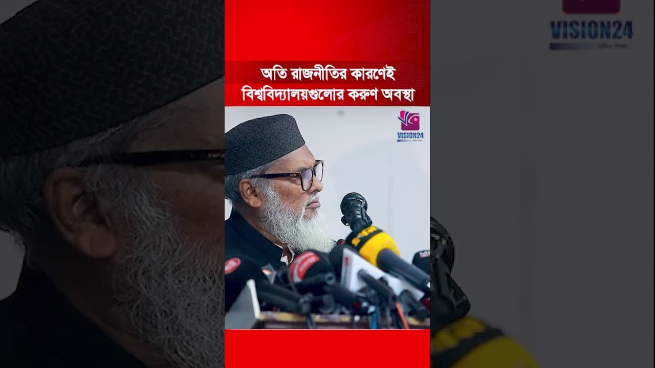 অতি রাজনীতির কারণেই বিশ্ববিদ্যালয়গুলোর করুণ অবস্থা: সাবেক ধর্ম উপদেষ্টা খালিদ হোসাইন || Vision24