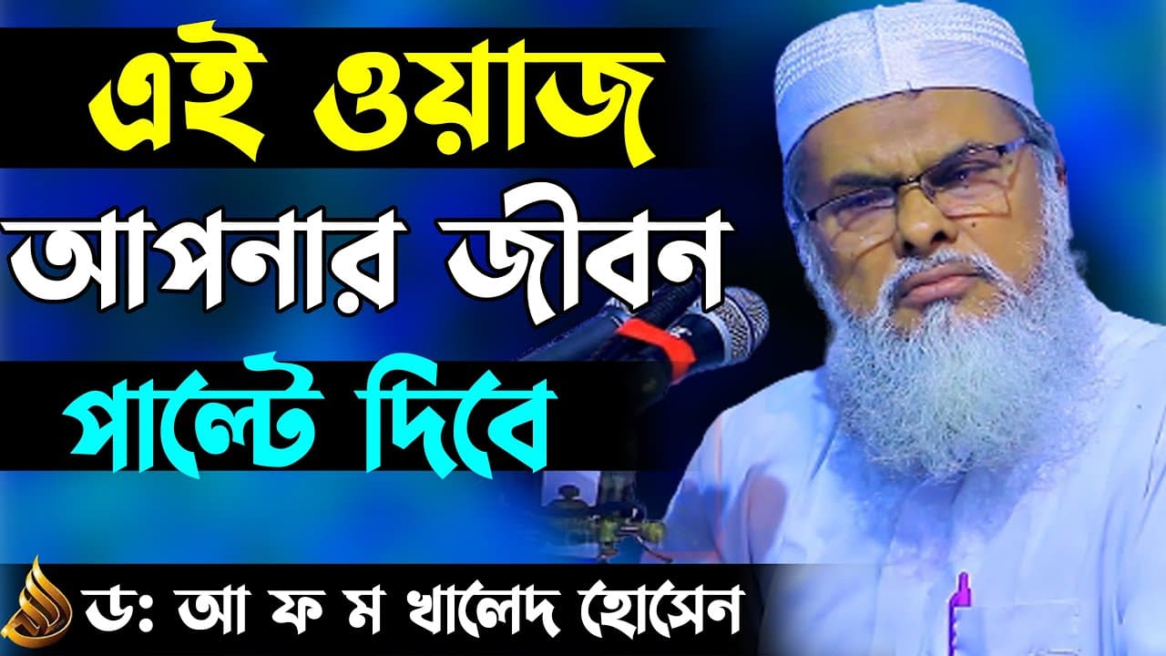এই ওয়াজ আপনার জীবন পাল্টে দিবে | DR AFM Khalid Hossain | New bangla waz 2022