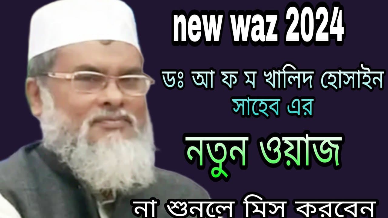 ডঃ আ ফ ম খালিদ হোসাইন সাহেব এর নতুন ওয়াজ dr a f m Khalid Hossain #newwaz #wazmahfil #banglawaaz