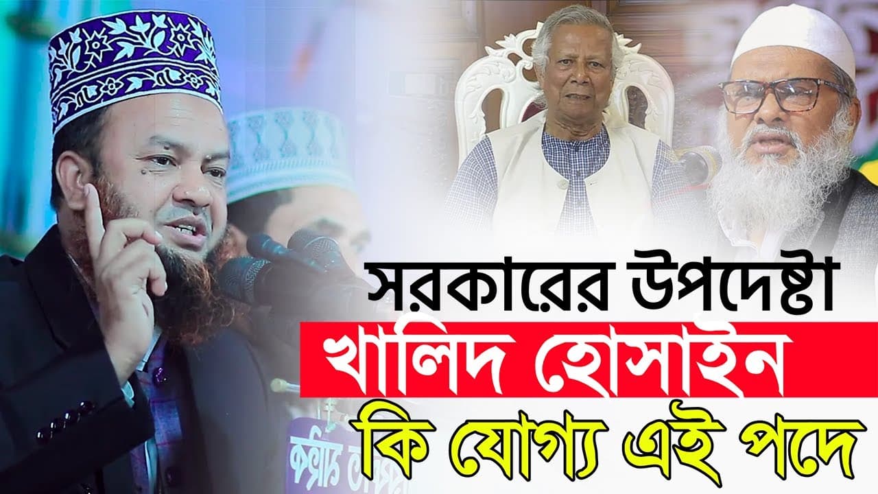 অন্তর্বর্তীকালীন সরকারের উপদেষ্টা ড আ ফ ম খালিদ হোসাইন কি যোগ্য এই পদে  | ড আবুল কালাম আজাদ বাশার