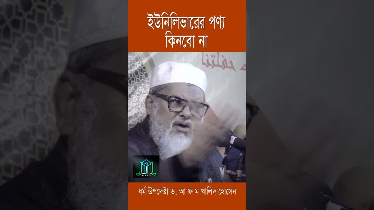 ই-উ-নি-লি-ভা-রে-র প*ণ্য কিনবো না ধর্ম উপদেষ্টা ড. আ ফ ম খালিদ হোসেন | Dr A F M Khalid Hossain