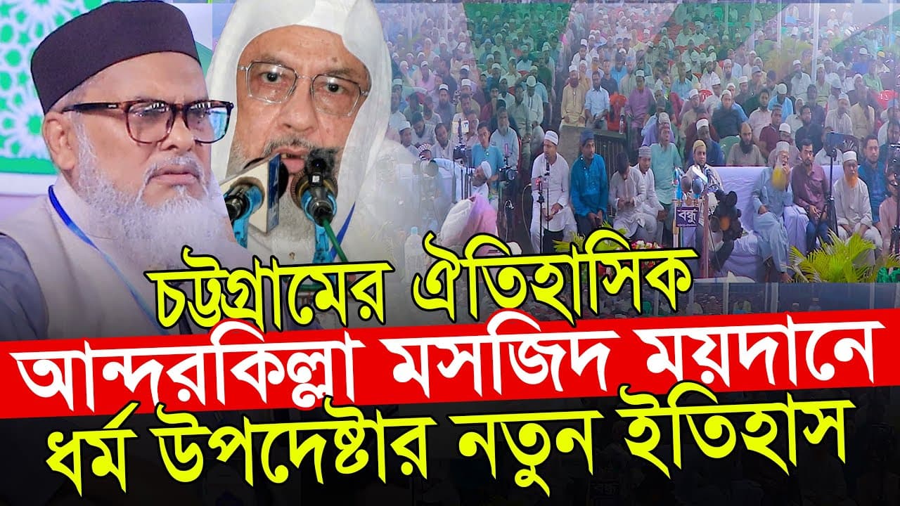 আন্দরকিল্লা মসজিদে ধর্ম উপদেষ্টা ড আ ফ ম খালিদ হোসেনের নতুন ইতিহাস Dr A F M Khalid Hossain