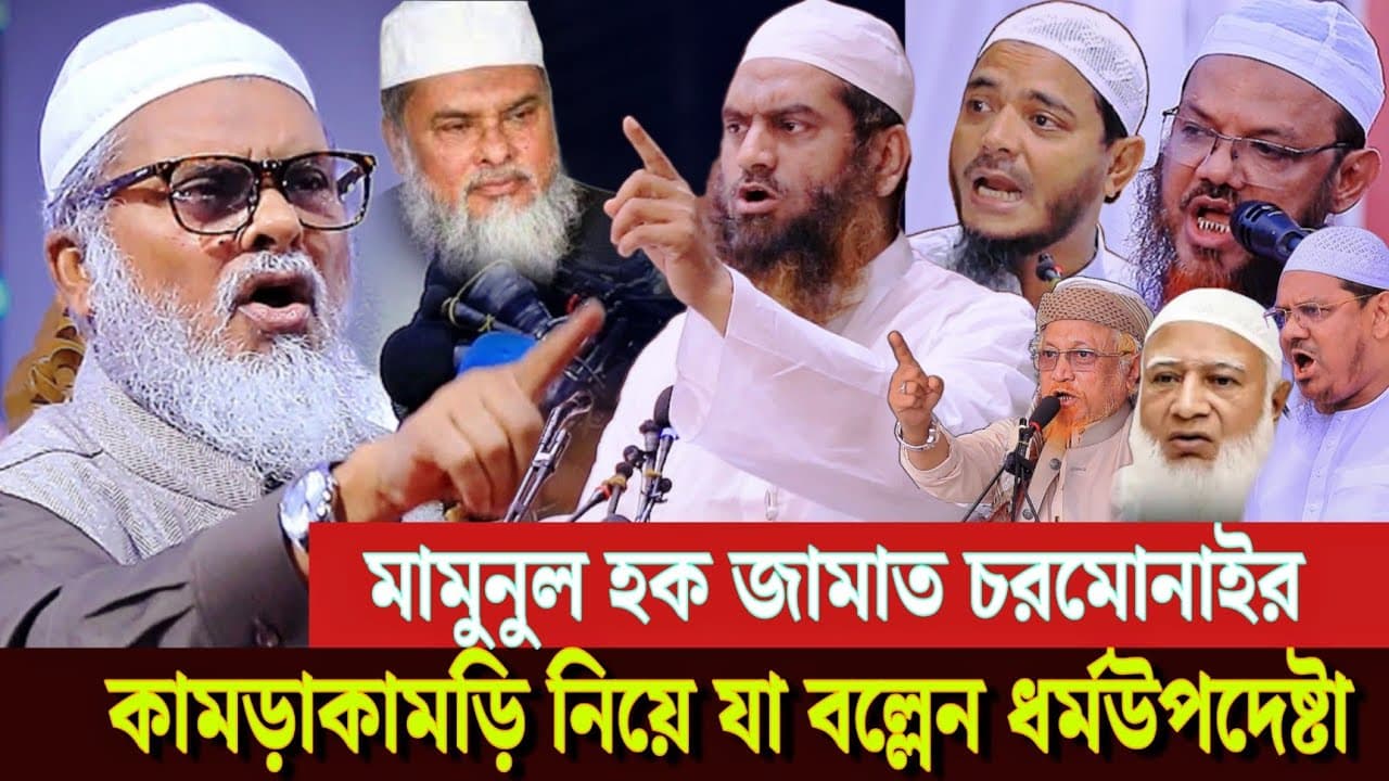 মামুনুল হক চরমোনাই জামাতকে যা বল্লেন ধর্মউপদেষ্টা ড.আ ফ ম খালিদ হোসাইন Dr Afm Khalid Hossain