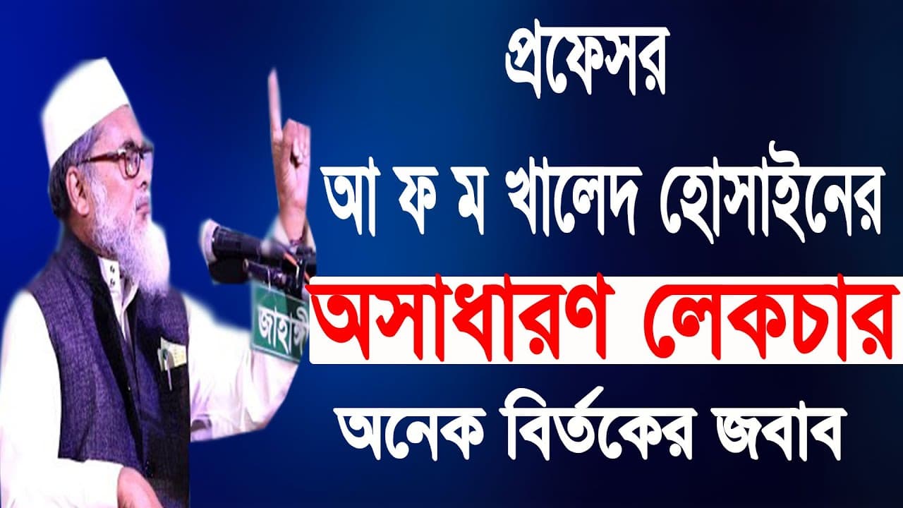 অনেক বিতর্কের জবাব | Bangla waz Afm Khalid Hossain | ড. আফম খালিদ হোসাইন | New Islamic waz 2020