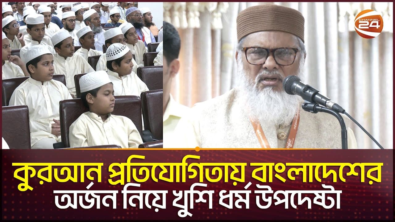 'বাংলাদেশের সোনামণিরা দেশের বাইরে গিয়ে কুরআন প্রতিযোগিতায় প্রথম হচ্ছে' |  A F M Khalid Hossain