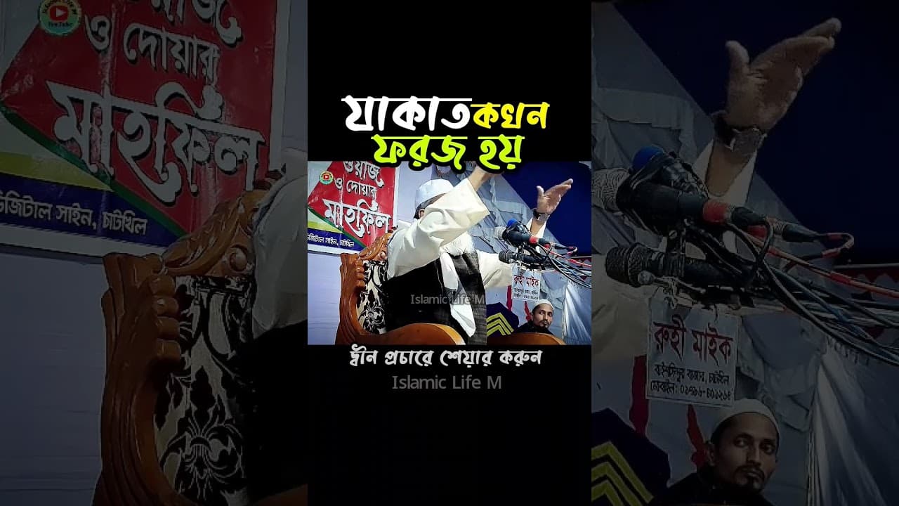 যাকাত কখন ফরজ হয় ? আ ফ ম খালিদ হোসাইন ওয়াজ | a f m khalid hossain waz