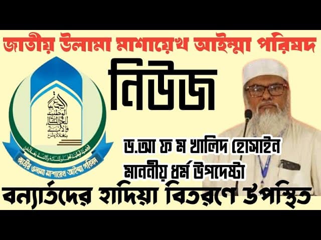 Religious Advisor Dr. AFM Khalid Hossain present at the relief distribution ceremony - National U...