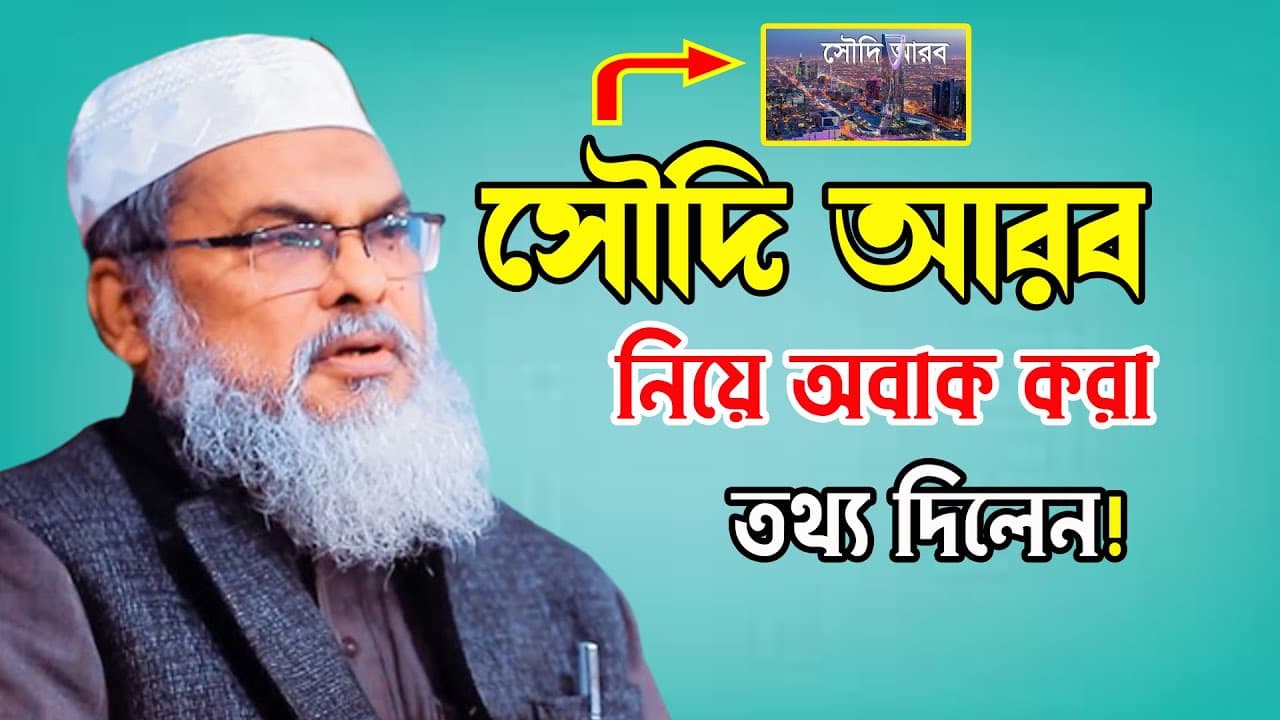 সৌদি আরব নিয়ে অবাক করা তথ্য দিলেন আ ফ ম খালিদ হোসাইন নতুন ওয়াজ ২০২৩।Bangla Waz 2023।bd waz mahfil।