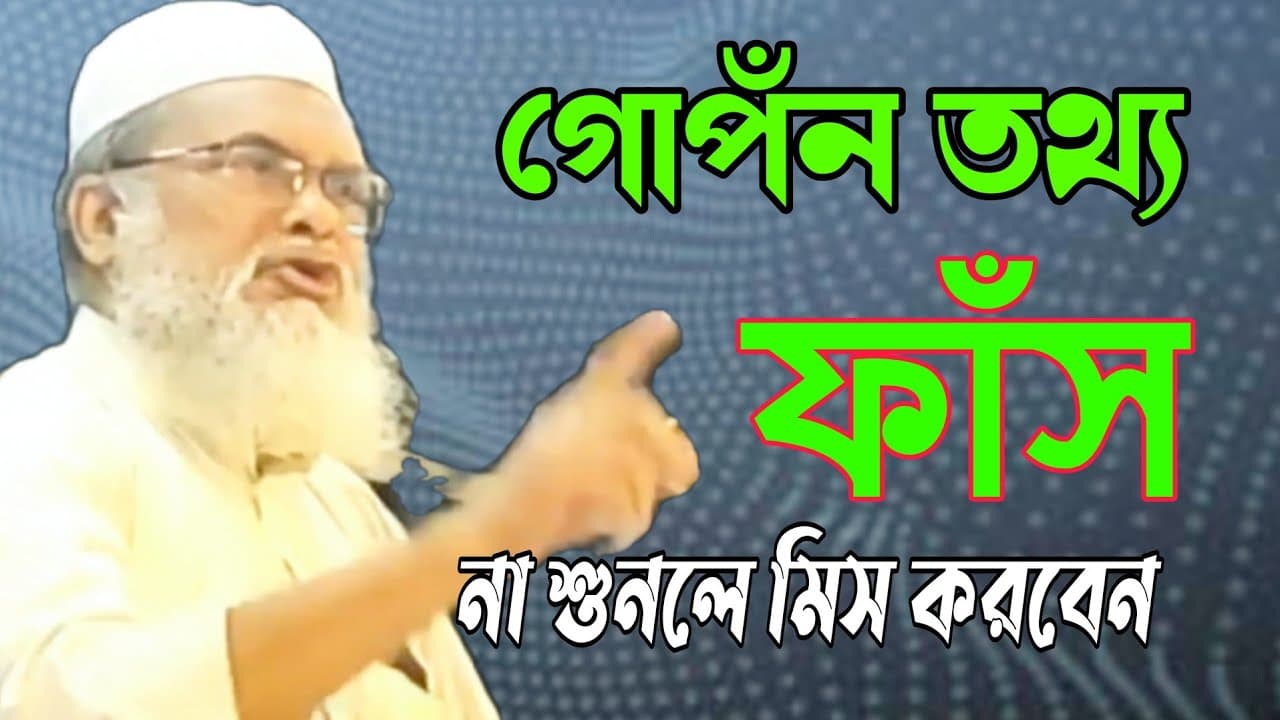 গোপন তথ্য ফাঁস ডঃ আ,ফ,ম,খালিদ হোসাইন dr a f m khalid Hossain  ডঃ আ ফ ম খালিদ হোসাইন নতুন ওয়াজ
