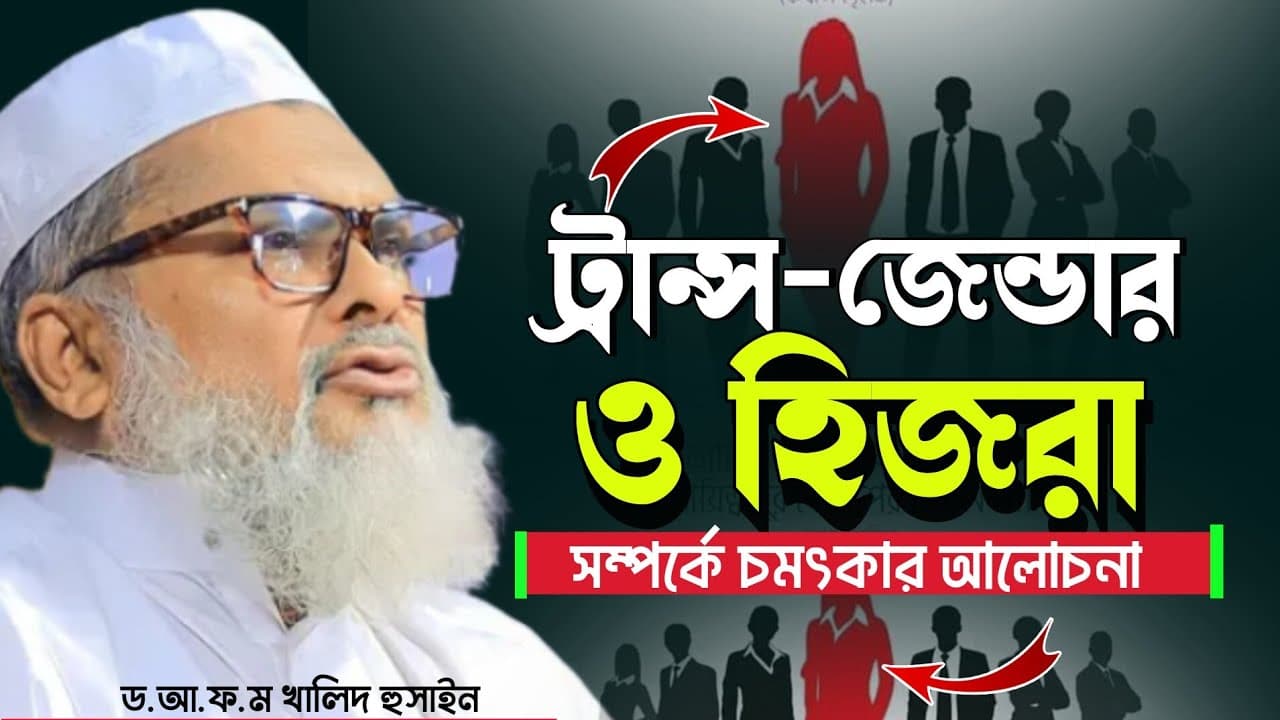 ট্রান্সজেন্ডার ও হিজরা সম্পর্কে চমৎকার আলোচনা | Afm Khalid Hossain | ড আ.ফ.ম খালিদ হুসাইন