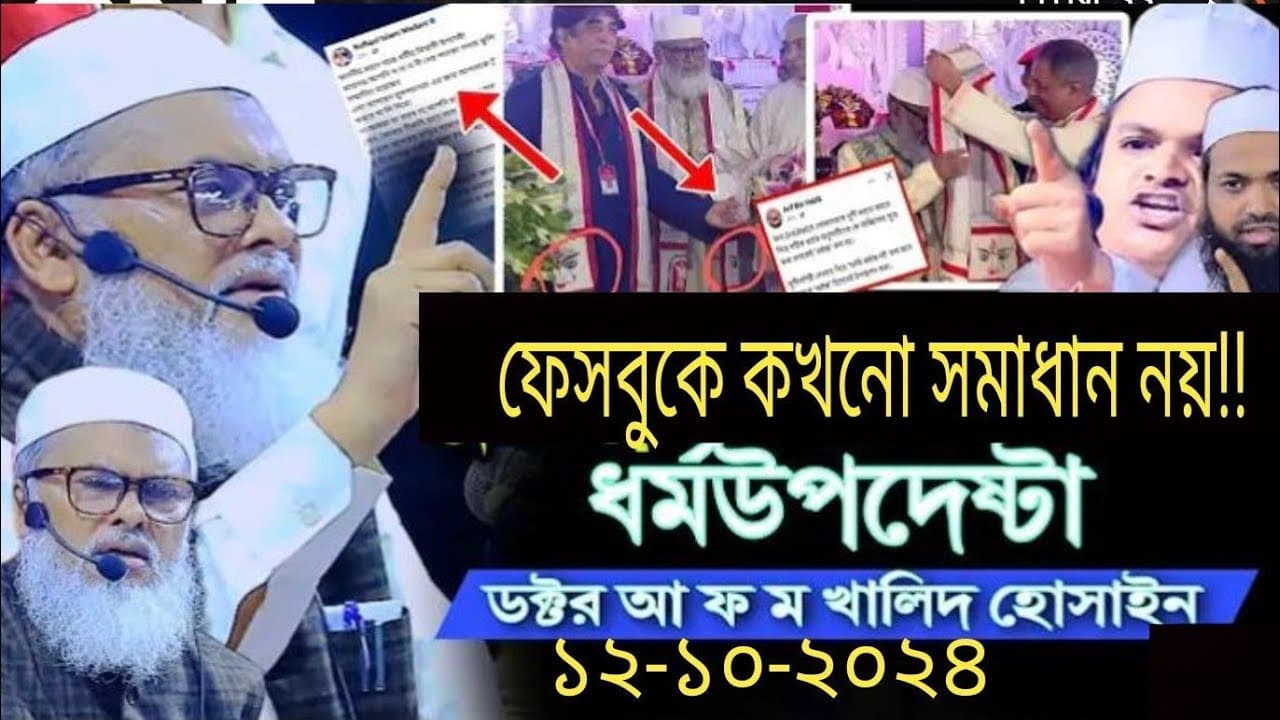 মাননীয় ধর্ম উপদেষ্টা ড আ ফ ম খালিদ হুসাইন। Afm Khaled Hossain. New Waz.২০২৪ এ ধর্ম উপদেষ্টার বক্তব্য