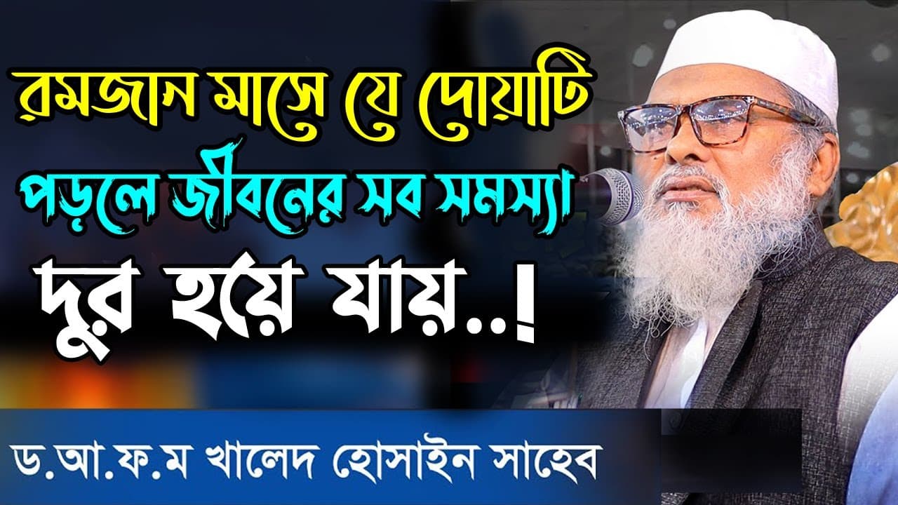 রমজান মাসে বেশি বেশি যে দোয়াটি পড়বেন | Dr Afm khald hossain | new waz 2023 | bangla new waz #waz