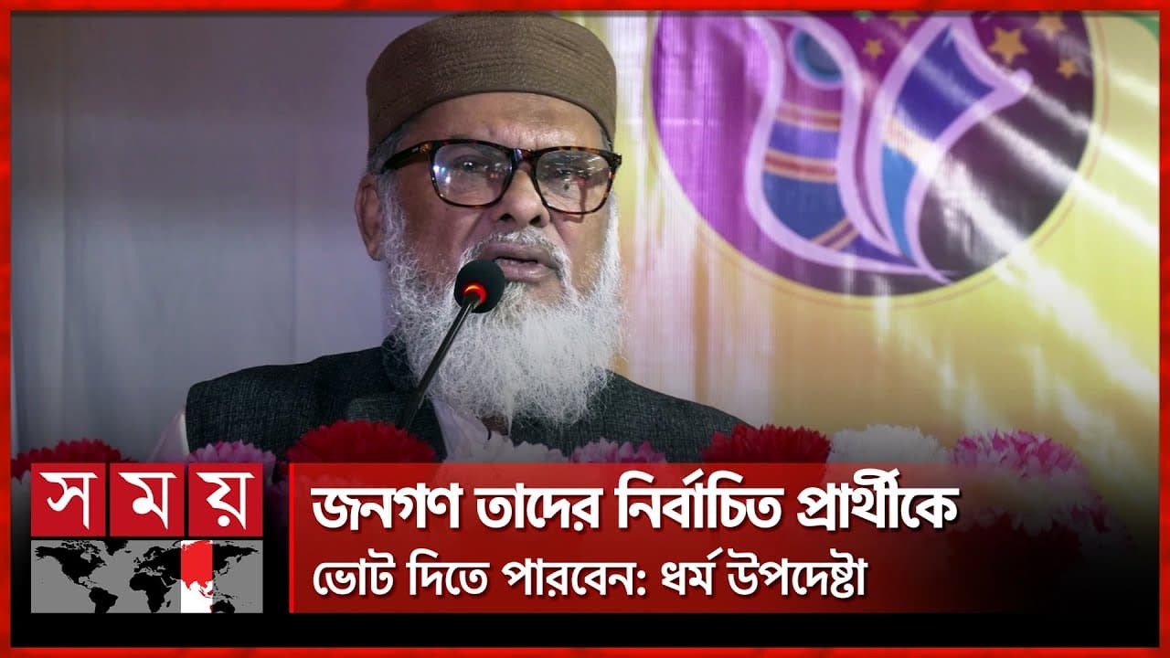 বহুবছর পর জাতি নিরপেক্ষ নির্বাচন দেখবে, মন্তব্য ধর্ম উপদেষ্টার | A F M Khalid Hossain | BD Election