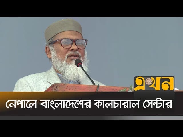 ৬৮ কোটি টাকা ব্যয়ে নেপালে কালচারাল সেন্টার করছে সরকার | A F M Khalid Hossain | Religion Adviser