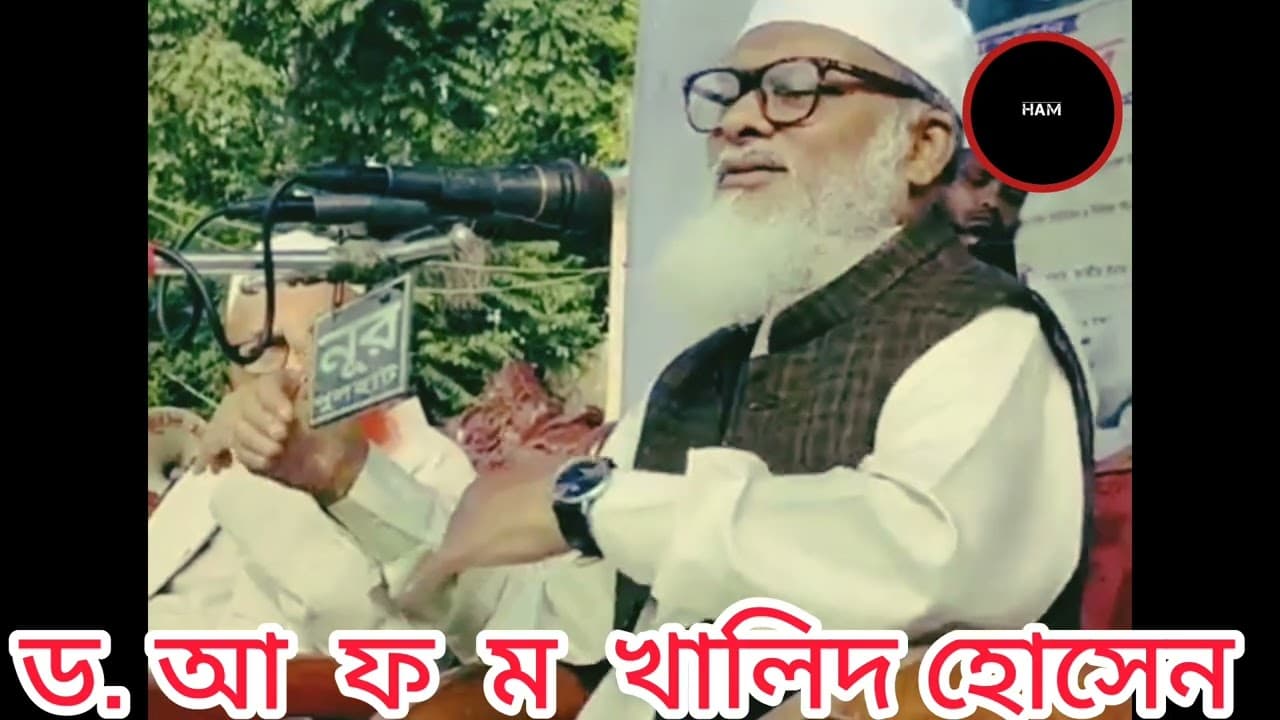 ড. আ ফ ম খালিদ হোসেন সাহেব