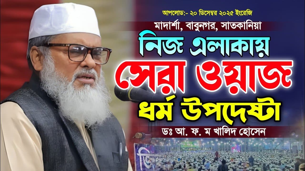 ধর্ম উপদেষ্টা ডঃ আ. ফ. ম খালিদ হোসেন এর নতুন ওয়াজ। DR. AFM Khalid Hossen Waz. New Bangla Waz.