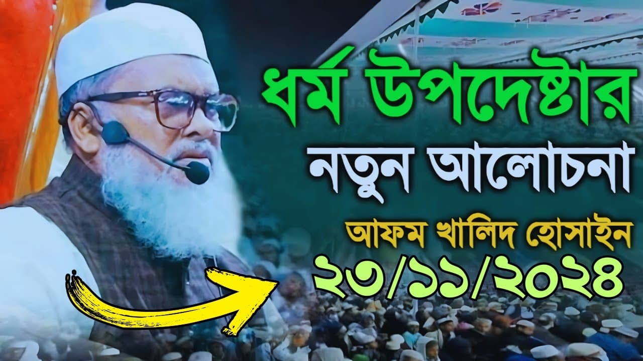 তথ্যবহুল আলোচনা শুধু শুনতে মন চায় | afm khalid hossain New Waz | ড. আ.ফ.ম. খালেদ #JazaKallahTv