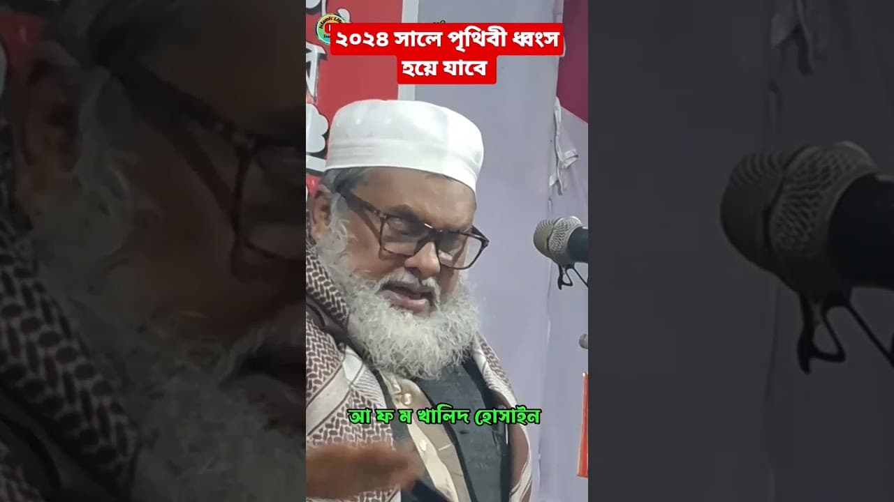 আ ফ ম খালিদ হোসাইন | afm khalid hossain | afm khalid hossain waz