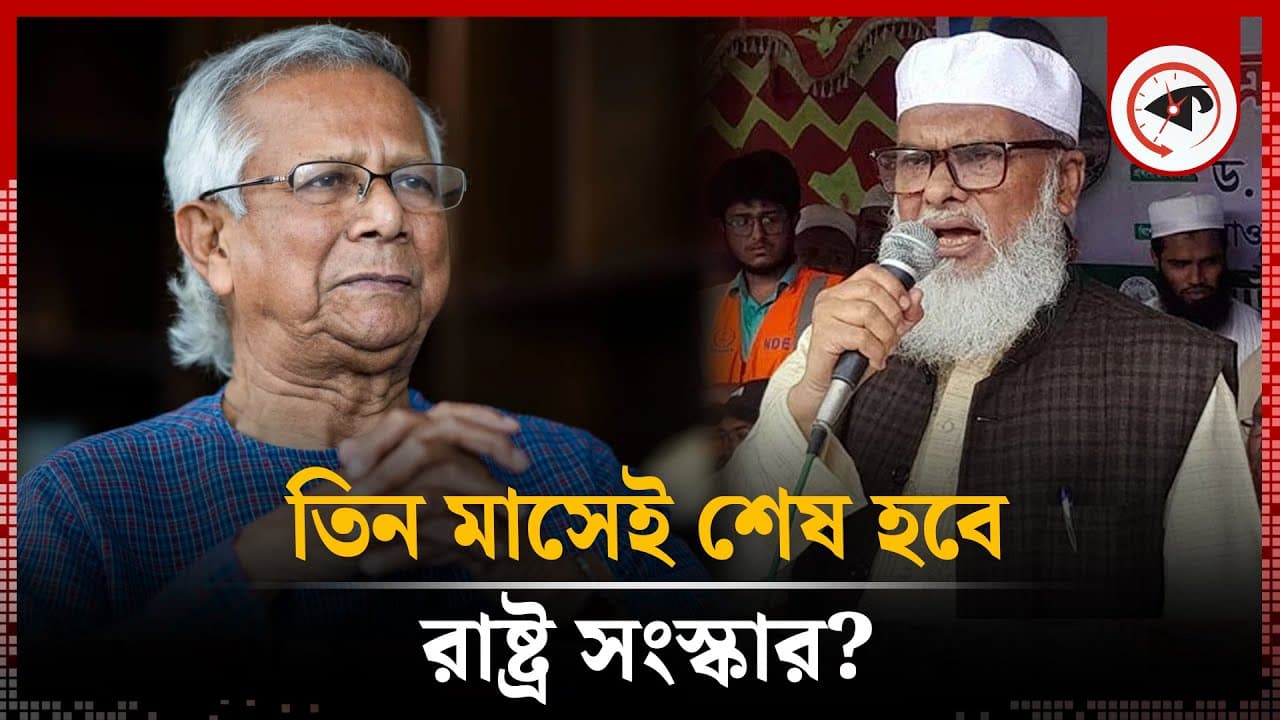 কবে শেষ হবে রাষ্ট্র সংস্কার কাজ জানালেন ধর্ম উপদেষ্টা | A F M Khalid Hossain | Religious Advisor