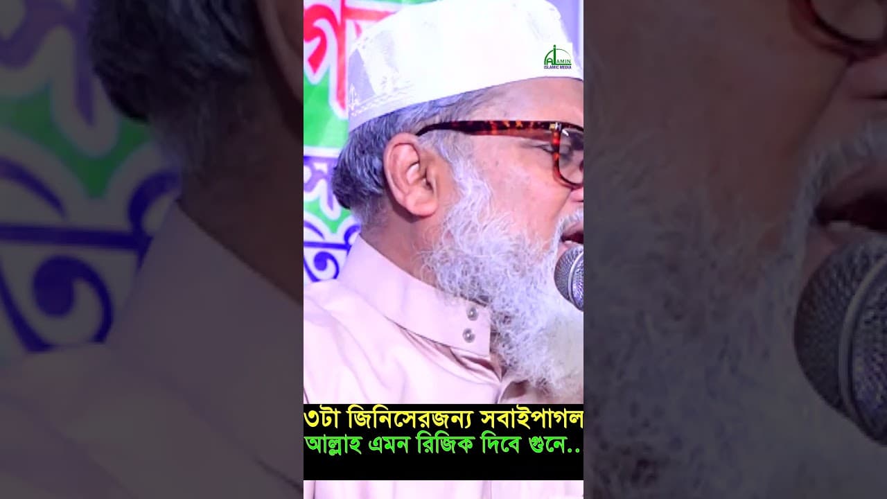 আল্লাহর ওয়াদা রিজিকের এই আমলটি করলে রিজিকেরে অভাব হবেনা AFM Khalid Hossain New Waz#shortvideo#short