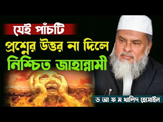 যেই পাঁচটি প্রশ্নের উত্তর না দিলে নিশ্চিত জাহান্নামী||ড. আ ফ ম খালিদ হোসেন||Dr afm khalid hossain