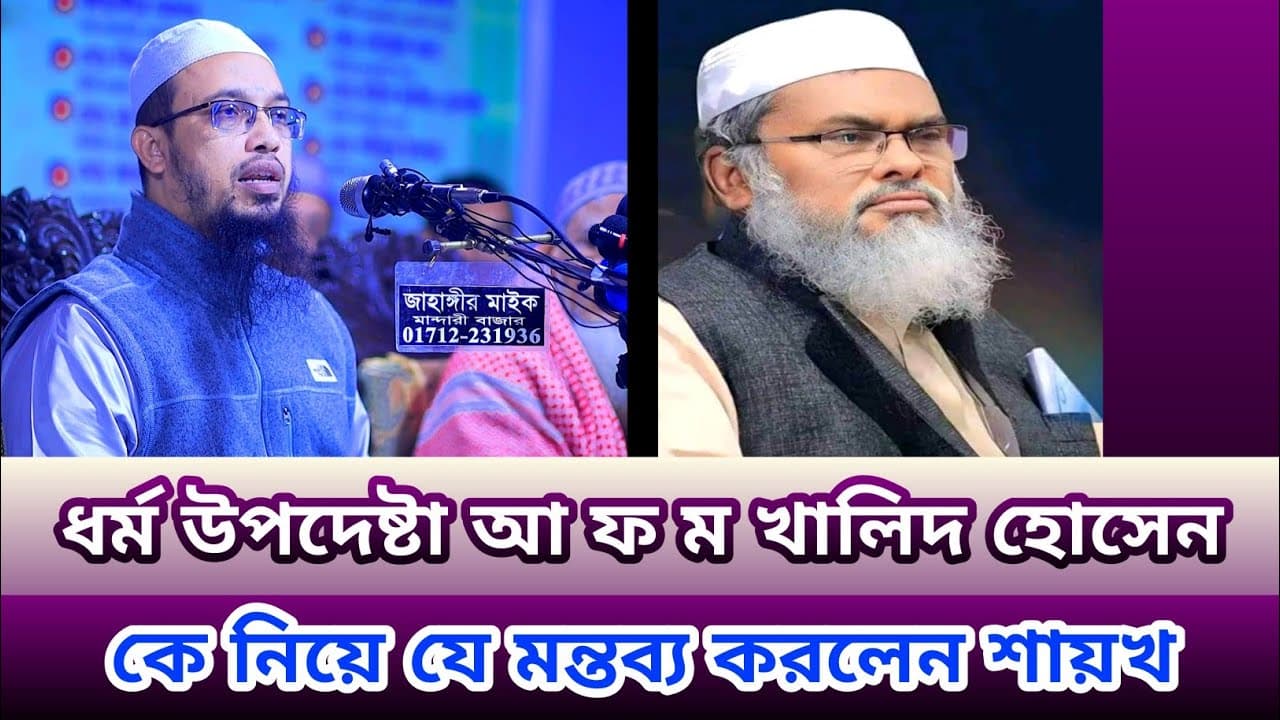 হজ্জের টাকা ফেরত নিয়ে ধর্ম উপদেষ্টা আ খ ম খালিদ হোসেন কে নিয়ে যে মন্তব্য করলেন শায়খ আহমাদুল্লাহ