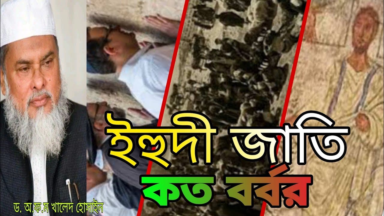 ইহুদি জাতি সৃষ্টির ইতিহাস | ইহুদি সম্পর্কে নতুন তথ্য | Dr. A.F.M Khalid Hossain | আ.ফ.ম খালেদ হোসাইন