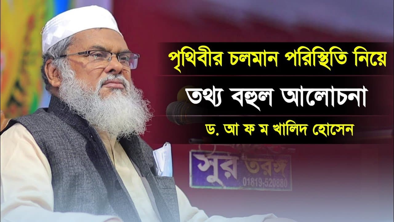 দেশের পরিস্থিতি নিয়ে তথ্যবহুল আলোচনা | ড. আ ফ ম খালিদ হোসেন | Afm Khalid Hossain | new waz 2022