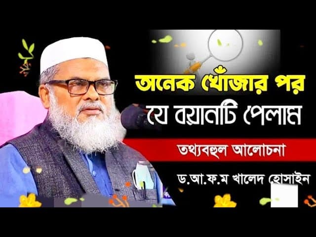 আফরো খালিদ হাসান | A.F.M Khalid Hasan Bangla Waz | Jakir Nayek Islam Foundation #banglawaz
