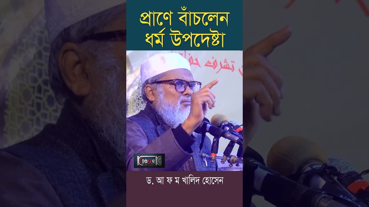 প্রা ণে বাঁচলেন ধর্ম উপদেষ্টা ড. আ ফ ম খালিদ হোসেন | Dr A F M Khalid Hossain