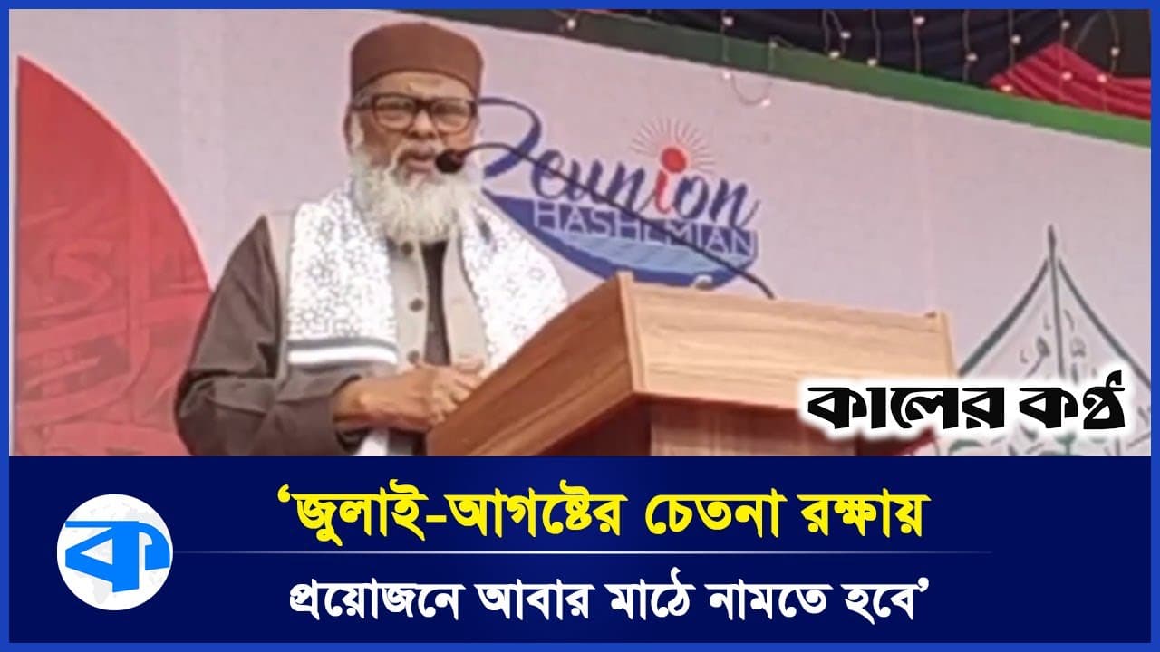 ’মুসলমানদের মধ্যে ঐক্য এই মূহুর্তে সবচেয়ে বেশি প্রয়োজন’ | A F M Khalid Hossain | July Revolution