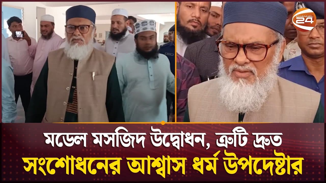 ১৫ কোটি টাকা ব্যয়ে ব্রাহ্মণবাড়িয়া মডেল মসজিদ উদ্বোধন | Religion Advisor | A F M Khalid Hossain