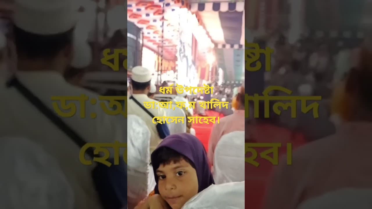 ধর্ম উপদেষ্টা ডা:আ,ফ,ম খালিদ হোসেন সাহেব।