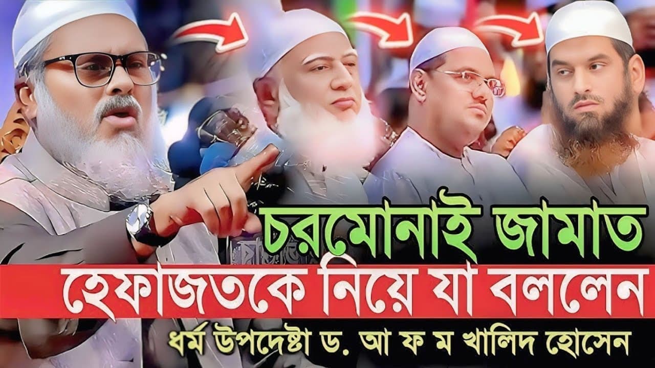ঐক্যের ডাক দিলেন,  ধর্ম উপদেষ্টা ডক্টর আফম খালেদ হোসেন. Aaf ham khaled