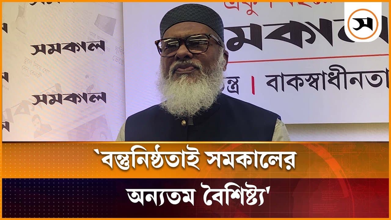 বন্তুনিষ্ঠতাই সমকালের অন্যতম বৈশিষ্ট্য : ধর্ম উপদেষ্টা | khalid Hossain | Samakal News