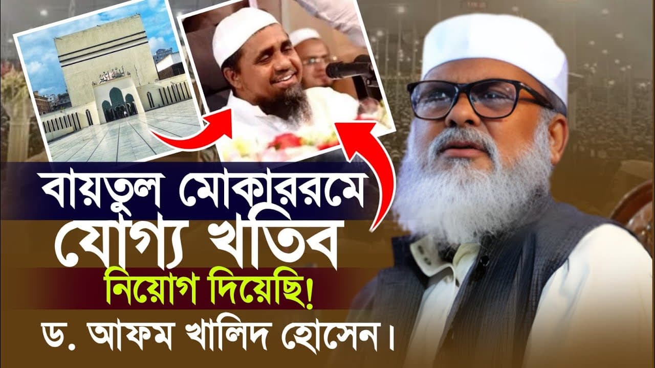 বায়তুল মোকাররম পেয়েছে যোগ্য খতিব। ড. আফম খালিদ হোসেন। AFM Khalid Hossain waz. New Bangla Waz.