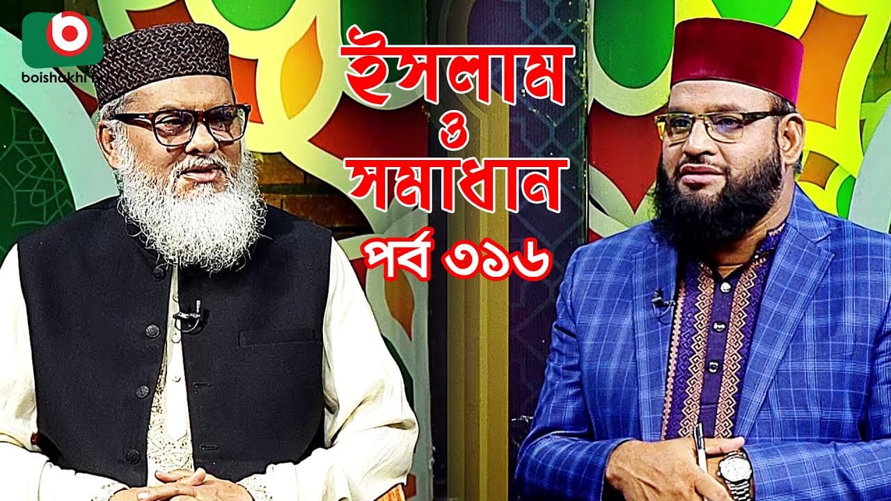 ইসলাম ও সমাধান - পর্ব ৩১৬ | ইসলামিক অনুষ্ঠান | Islamic Talk Show | Islam O Somadhan - Ep 316