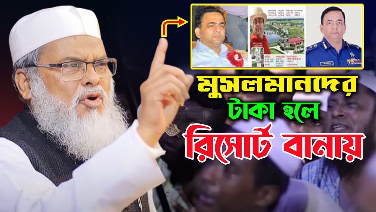 মুসলমানদের টাকা হলে রিসোর্ট বানায়।আ ফ ম খালিদ হোসেন নতুন ওয়াজ ২০২৪।afm khalid hossain new waz 2024।