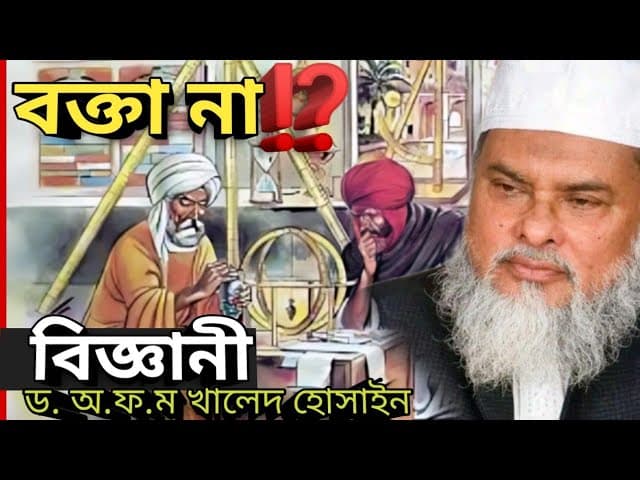 বক্তা না বিজ্ঞানী❗যে ওয়াজ শুনে সবাই মুগ্ধ❗A F M Khalid Hossain কুকি চিন নিয়ে সেরা ওয়াজটি