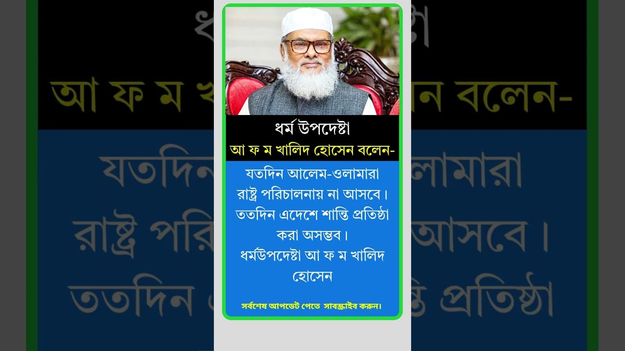 ধর্ম উপদেষ্টা খালিদ হোসেন বলেন। #motivation #reels #viral #shorts #news