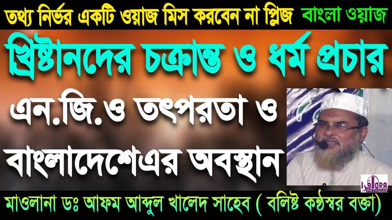 Dr.AFM Khalid খ্রিষ্টান মিশনারী সংস্থার বাংলাদেশে তৎপরতা | ওয়াজটি শুনলে অনেক জ্ঞান অর্জন করতে পারবেন