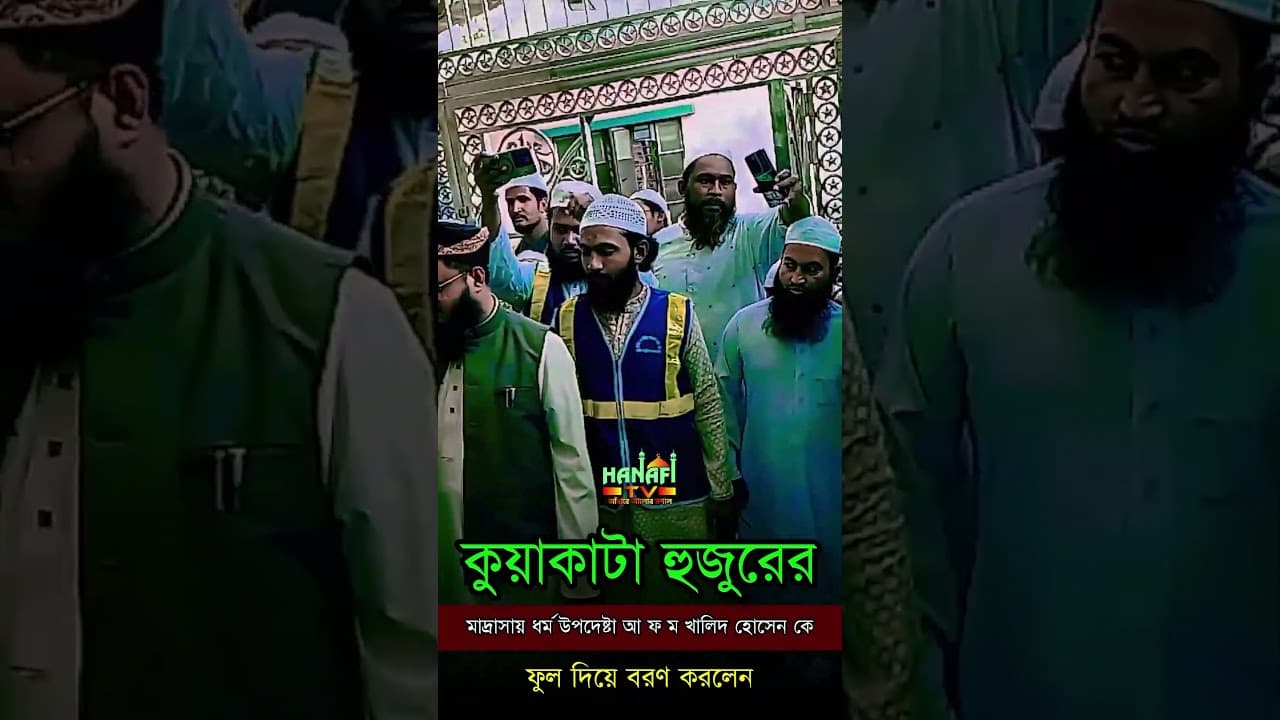 কুয়াকাটা হুজুরের মাদ্রাসায় ধর্ম উপদেষ্টা ডক্টর আ ফ ম খালিদ হোসেন কে ফুল দিয়ে বরণ করলেন #hanafi_tv