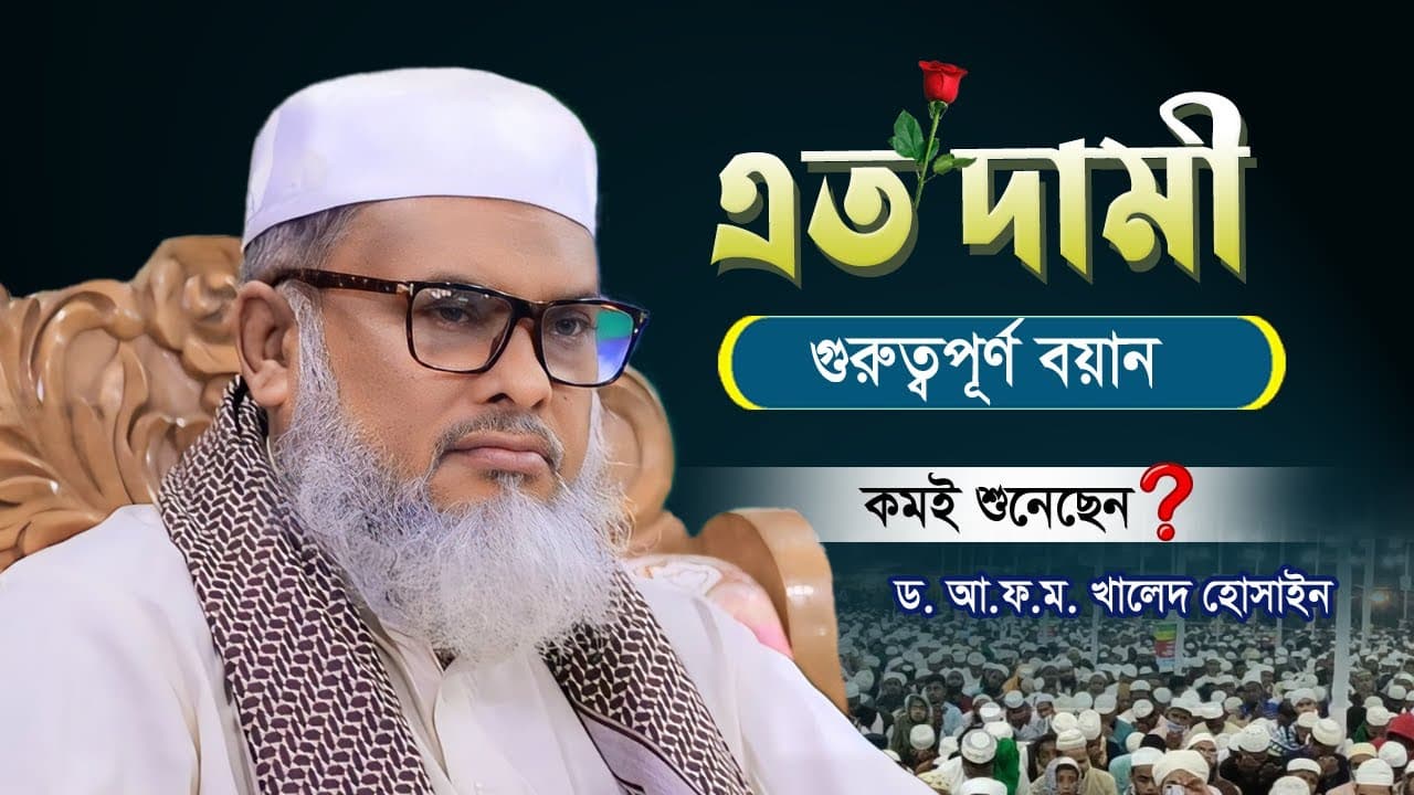 বিশিষ্ট ইসলামি স্কলার | গুরুত্বপূর্ণ বয়ান | A.F.M. Khalid Hossain 2024 | ড. আ.ফ.ম. খালেদ হোসাইন