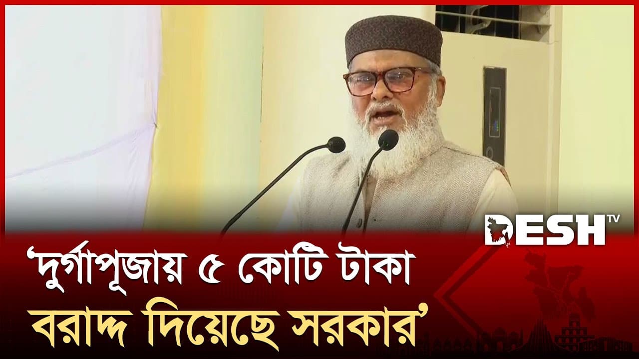 দুর্গাপূজায় ৫ কোটি টাকা বরাদ্দ দিয়েছে সরকার: ধর্ম উপদেষ্টা | A F M Khalid Hossain | Durga Puja