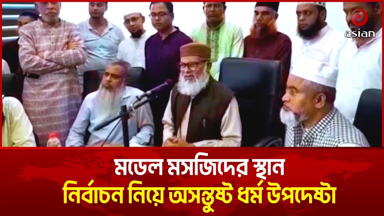 মডেল মসজিদের স্থান নির্বাচন নিয়ে অসন্তুষ্ট ধর্ম উপদেষ্টা | AFM Khalid Hossain | Asian TV