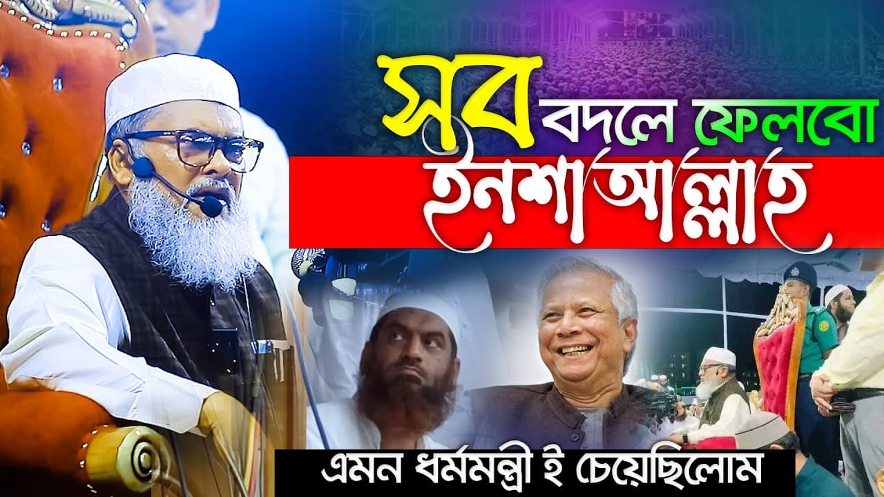 সব বদলে ফেলব ইনশাআল্লাহ ধর্মউপদেষ্টা ড. আ ফ ম খালিদ হোসাইন সাহেব afm khalid hossain Bangla Waz