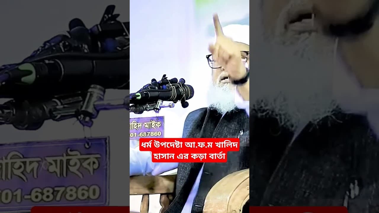 Facebook নিয়ে ধর্ম উপদেষ্টা আ.ফ.ম খালিদ হাসান এর কড়া বার্তা #উপদেষ্টা #ধর্মমন্ত্রী #facebook #সাবধান