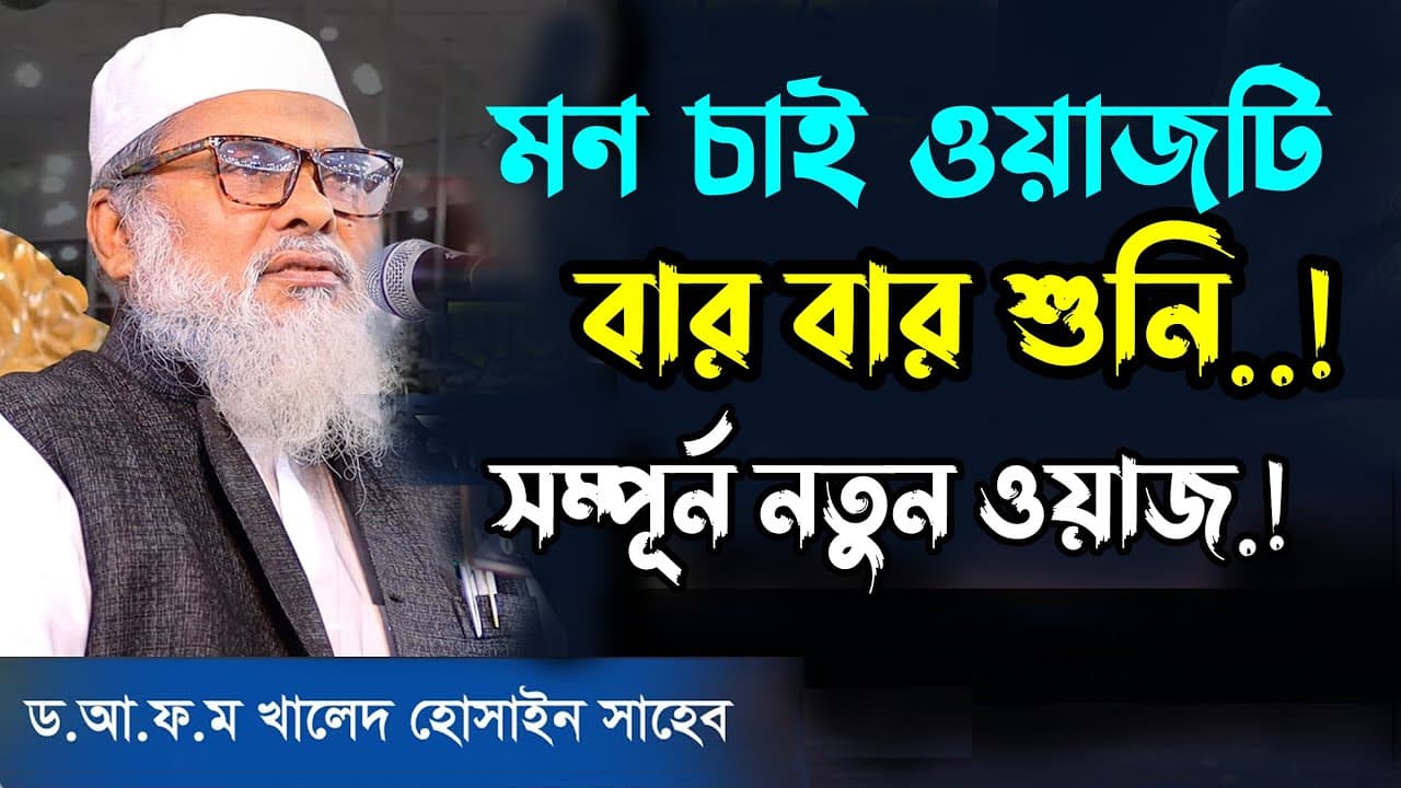 মন চাই ওয়াজটি বার বার শুনি | Dr Afm khald hossain | new waz 2023 | bangla new waz #newwaz2023