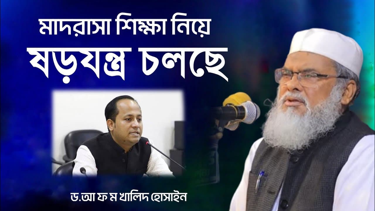 মাদরাসা শিক্ষা নিয়ে গভীর ষড়যন্ত্র চলছে || ড. আ ফ  ম খালিদ হোসাইন || insaf waz tv ||#waz #viral