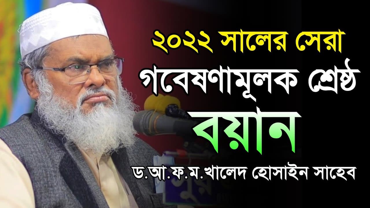 ২০২২ সালের গবেষণা মূলক শ্রেষ্ঠ বয়ান | Afm khalid Hossain | ড.আ.ফ.ম. খালেদ হোসাইন সাহেব | Bangla waz